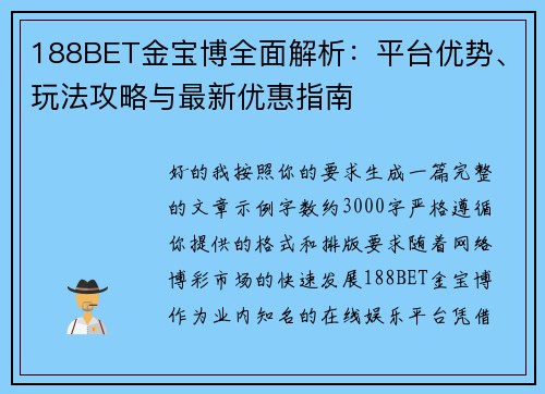 188BET金宝博全面解析：平台优势、玩法攻略与最新优惠指南