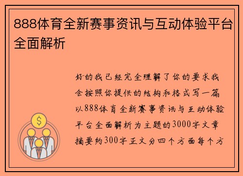 888体育全新赛事资讯与互动体验平台全面解析