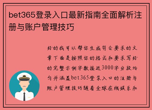 bet365登录入口最新指南全面解析注册与账户管理技巧