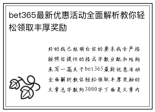 bet365最新优惠活动全面解析教你轻松领取丰厚奖励