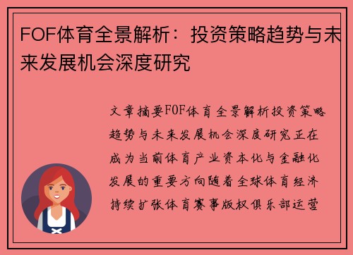 FOF体育全景解析：投资策略趋势与未来发展机会深度研究