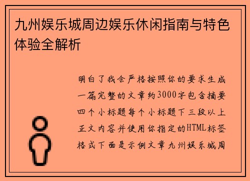 九州娱乐城周边娱乐休闲指南与特色体验全解析