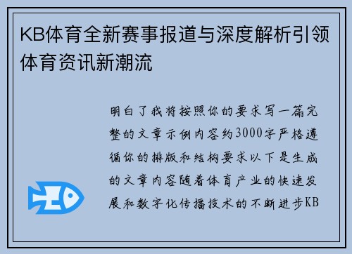KB体育全新赛事报道与深度解析引领体育资讯新潮流