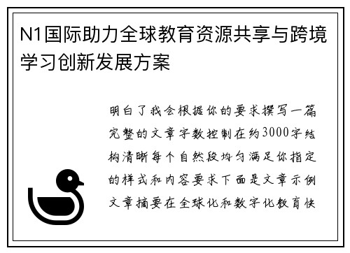 N1国际助力全球教育资源共享与跨境学习创新发展方案