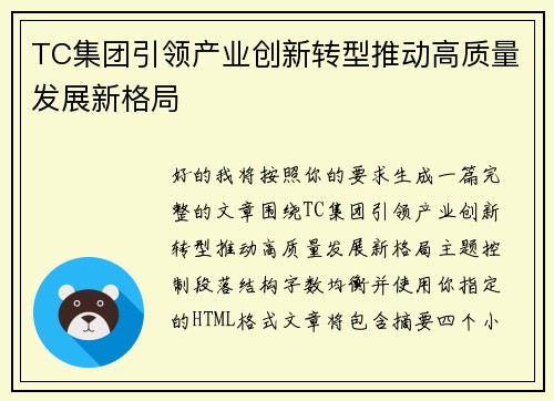 TC集团引领产业创新转型推动高质量发展新格局