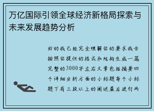 万亿国际引领全球经济新格局探索与未来发展趋势分析