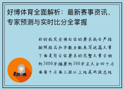 好博体育全面解析：最新赛事资讯、专家预测与实时比分全掌握