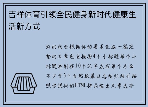 吉祥体育引领全民健身新时代健康生活新方式