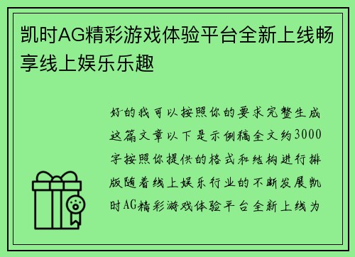 凯时AG精彩游戏体验平台全新上线畅享线上娱乐乐趣