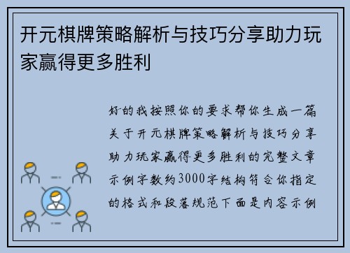 开元棋牌策略解析与技巧分享助力玩家赢得更多胜利