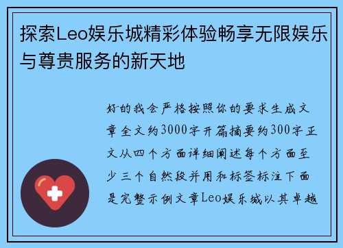 探索Leo娱乐城精彩体验畅享无限娱乐与尊贵服务的新天地