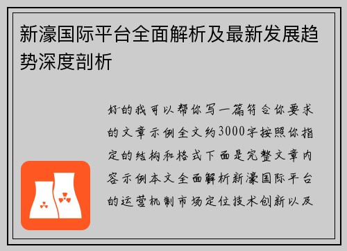 新濠国际平台全面解析及最新发展趋势深度剖析