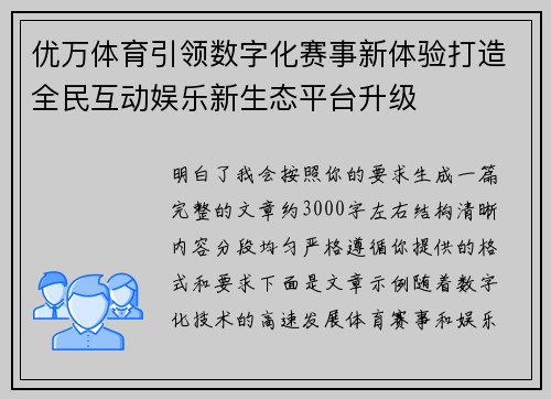 优万体育引领数字化赛事新体验打造全民互动娱乐新生态平台升级