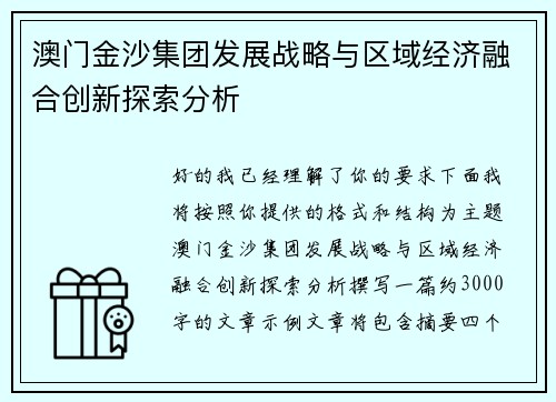 澳门金沙集团发展战略与区域经济融合创新探索分析