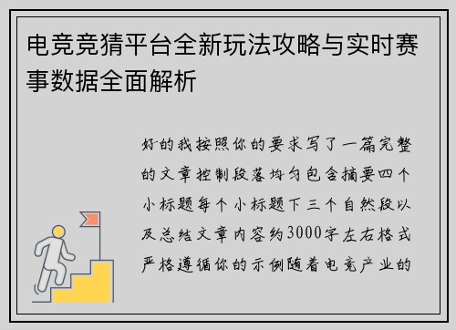 电竞竞猜平台全新玩法攻略与实时赛事数据全面解析