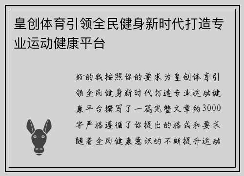 皇创体育引领全民健身新时代打造专业运动健康平台