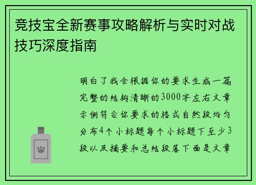 竞技宝全新赛事攻略解析与实时对战技巧深度指南
