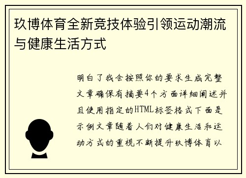 玖博体育全新竞技体验引领运动潮流与健康生活方式