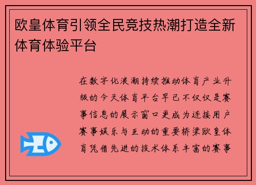 欧皇体育引领全民竞技热潮打造全新体育体验平台