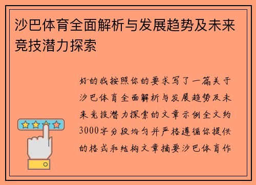 沙巴体育全面解析与发展趋势及未来竞技潜力探索