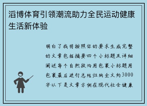 滔博体育引领潮流助力全民运动健康生活新体验