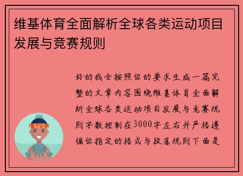 维基体育全面解析全球各类运动项目发展与竞赛规则