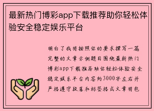 最新热门博彩app下载推荐助你轻松体验安全稳定娱乐平台