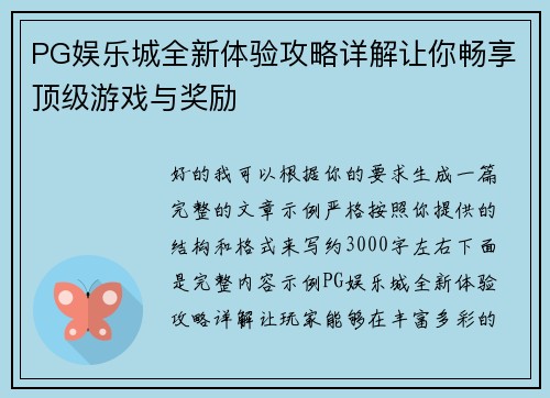 PG娱乐城全新体验攻略详解让你畅享顶级游戏与奖励