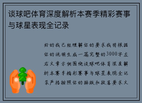谈球吧体育深度解析本赛季精彩赛事与球星表现全记录