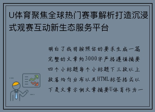 U体育聚焦全球热门赛事解析打造沉浸式观赛互动新生态服务平台