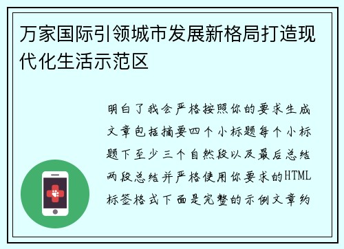 万家国际引领城市发展新格局打造现代化生活示范区