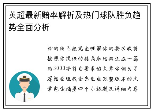 英超最新赔率解析及热门球队胜负趋势全面分析