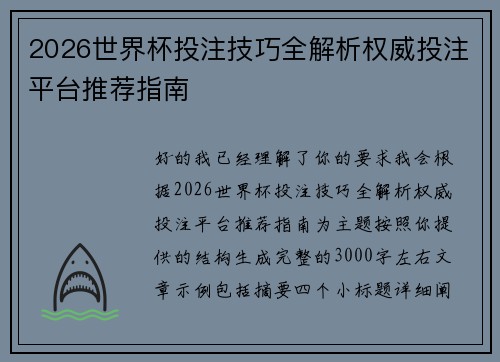 2026世界杯投注技巧全解析权威投注平台推荐指南