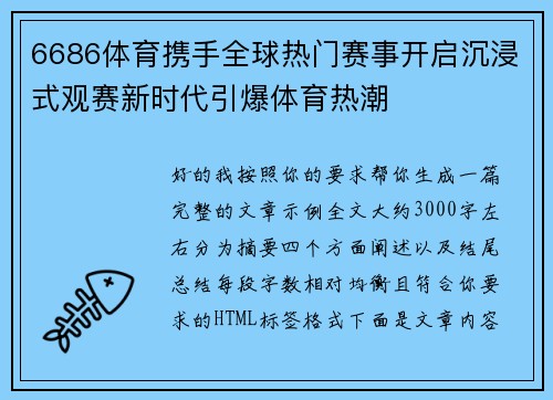 6686体育携手全球热门赛事开启沉浸式观赛新时代引爆体育热潮