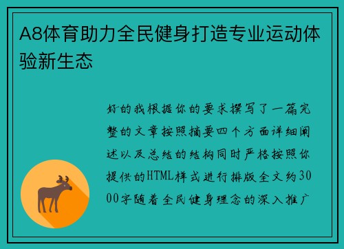 A8体育助力全民健身打造专业运动体验新生态