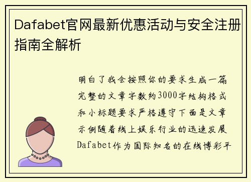 Dafabet官网最新优惠活动与安全注册指南全解析