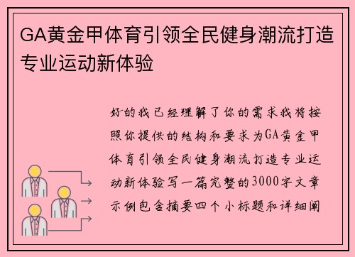 GA黄金甲体育引领全民健身潮流打造专业运动新体验
