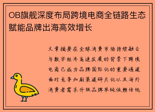 OB旗舰深度布局跨境电商全链路生态赋能品牌出海高效增长