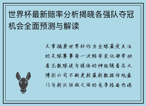 世界杯最新赔率分析揭晓各强队夺冠机会全面预测与解读