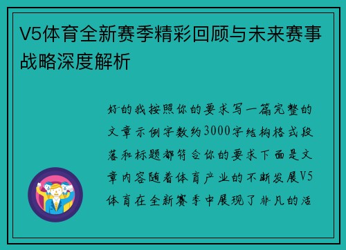 V5体育全新赛季精彩回顾与未来赛事战略深度解析