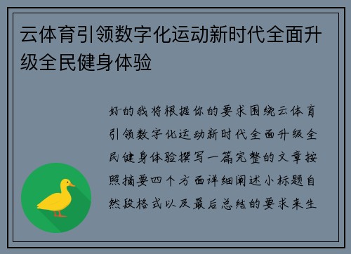 云体育引领数字化运动新时代全面升级全民健身体验