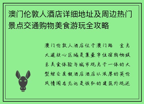 澳门伦敦人酒店详细地址及周边热门景点交通购物美食游玩全攻略