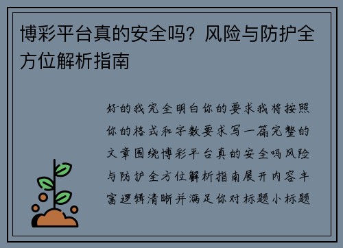 博彩平台真的安全吗？风险与防护全方位解析指南