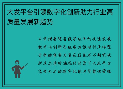 大发平台引领数字化创新助力行业高质量发展新趋势