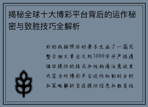 揭秘全球十大博彩平台背后的运作秘密与致胜技巧全解析