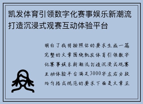 凯发体育引领数字化赛事娱乐新潮流打造沉浸式观赛互动体验平台