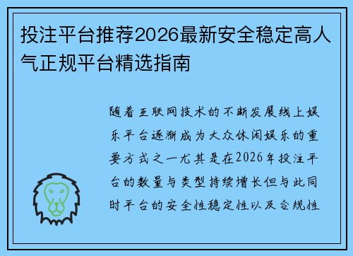 投注平台推荐2026最新安全稳定高人气正规平台精选指南
