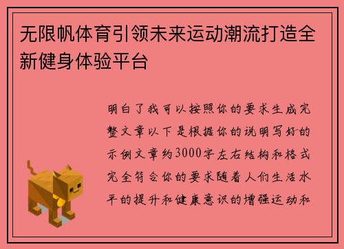 无限帆体育引领未来运动潮流打造全新健身体验平台
