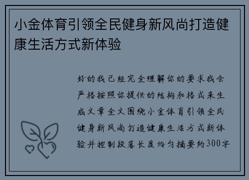 小金体育引领全民健身新风尚打造健康生活方式新体验