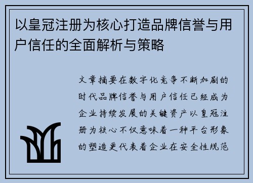 以皇冠注册为核心打造品牌信誉与用户信任的全面解析与策略